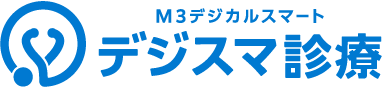 M3デジカルスマートデジスマ診療