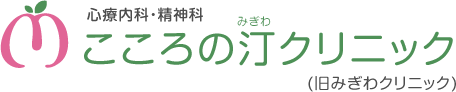 心療内科・精神科 こころの汀クリニック（旧みぎわクリニック）