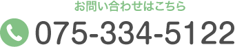 お問合せはこちら TEL:075-334-5122