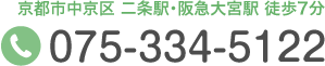 京都市中京区 二条駅・阪急大宮駅 徒歩7分 Tel.075-334-5122